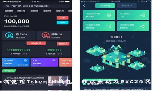 如何使用TokenIM钱包管理以太坊及ERC20代币