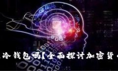 TokenIM是冷钱包吗？全面探