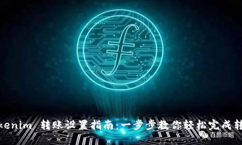 Tokenim 转账设置指南：一步步教你轻松完成转账