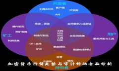 加密货币行情走势与审计