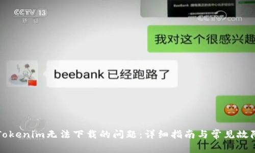 解决Tokenim无法下载的问题：详细指南与常见故障排除
