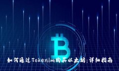 如何通过Tokenim购买以太坊
