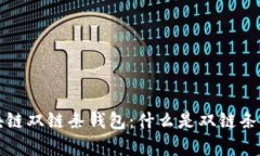 深入解析区块链双链条钱