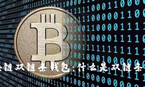 深入解析区块链双链条钱包：什么是双链条钱包及其优势