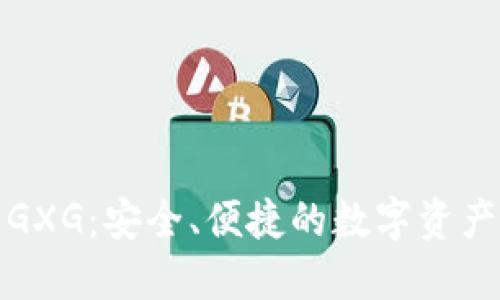 数字货币钱包GXG：安全、便捷的数字资产管理解决方案