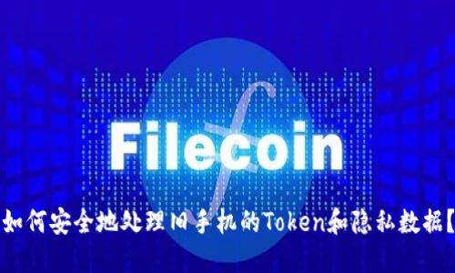 如何安全地处理旧手机的Token和隐私数据？