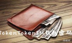 如何找回TokenTokenIM钱包密