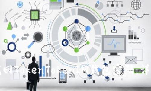 如何找回TokenTokenIM钱包密码：详尽指南