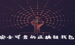 如何寻找安全可靠的区块