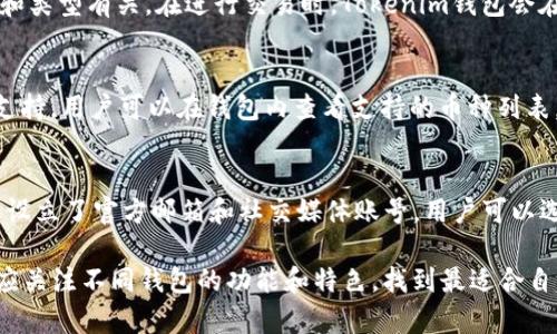   Tokenim钱包的发现功能：如何提升数字资产管理体验 / 

 guanjianci Tokenim钱包, 发现功能, 数字资产管理 /guanjianci 

在数字货币的快速发展中，各种钱包功能不断涌现，如何选择一个合适的钱包，以及如何有效利用钱包的各种功能成为用户迫切关注的话题。Tokenim钱包正是这样的一个工具，其“发现功能”旨在为用户提供更加便捷的数字资产管理体验。本文将深入探讨Tokenim钱包的发现功能，分析其重要性，并回答用户可能提出的相关问题。

一、Tokenim钱包简介
Tokenim钱包是一款旨在为用户提供安全便捷的数字资产管理服务的平台。随着加密货币市场的不断扩大，用户对于钱包的需求也越来越多样化。Tokenim钱包不仅支持主流数字货币的存储与交易，还引入了一些创新的功能，如发现功能，帮助用户更好地了解市场动态、交易机会以及自己资产的管理。

二、发现功能的意义
发现功能的核心目的是为用户提供个性化的信息和服务，包括市场新闻、资产管理推荐、交易策略等。这一功能不仅可以帮助用户获取更多的市场信息，还能引导他们更有效地管理和增值自己的资产。

三、发现功能的主要特点
Tokenim钱包的发现功能有几个突出的特点：
ul
    listrong个性化推荐：/strong根据用户的交易历史和资产配置，为其提供定制化的投资建议和市场趋势分析。/li
    listrong实时更新：/strong为用户提供最新的市场新闻和动态，例如政策变化、市场行情等，帮助用户更快做出决策。/li
    listrong友好的用户界面：/strong设计简约且功能明确的界面，使用户能够快速找到所需的信息和工具。/li
/ul

四、如何有效利用发现功能
要有效利用Tokenim钱包的发现功能，用户可以按照以下步骤操作：
ul
    listrong定期浏览推荐内容：/strong通过签到Tokenim钱包，用户可以每天查看个性化的推荐和市场动态。/li
    listrong参与社区互动：/strong可以与其他用户分享自己的投资经验和策略，从而获取更多的灵感与启发。/li
    listrong设置偏好选项：/strong自定义自己的兴趣领域，以便于发现功能更好地服务于自己的需求。/li
/ul

五、Tokenim钱包发现功能的未来发展
随着技术的不断进步，Tokenim钱包的发现功能也在不断演进。未来，Tokenim团队可能会引入更多基于人工智能的算法，进一步提高个性化推荐的精度。此外，钱包可能还会与更多第三方应用进行整合，共同为用户提供更丰富的服务和功能。

六、相关问题解答

1. Tokenim钱包的安全性如何？
Tokenim钱包在安全性上采取了多项措施，以保障用户的资产安全。首先，钱包采用了先进的加密技术，确保用户私钥和交易数据的安全。其次，Tokenim还提供了多重验证机制，例如两步验证，确保只有经过验证的用户能够访问个人资产。此外，Tokenim还定期进行安全审计，以发现潜在的安全隐患并及时处理。用户在使用Tokenim钱包时，也需注意设置强密码以及定期更改密码，这样能够进一步增强账户的安全性。

2. 如何使用Tokenim钱包进行交易？
使用Tokenim钱包进行交易非常简单。用户只需登录自己的账号，选择“交易”选项，然后输入交易的相关信息，如购买或出售的币种、数量等。在确认交易信息无误后，用户需进行身份验证，以确保交易的安全性。完成验证后，用户只需点击“确认交易”按钮，交易将立即生效。值得注意的是，用户在进行交易之前，建议先仔细阅读市场动态，并通过发现功能获取相关的交易建议，以便做出更明智的决策。

3. Tokenim钱包的费用结构是怎样的？
Tokenim钱包的费用结构相对透明，主要包括网络交易费用和服务费等。网络交易费用是由区块链网络本身收取的，具体费用会根据网络拥堵情况而变化；而服务费则与具体的交易金额和类型有关。在进行交易时，Tokenim钱包会在交易确认页面展示所有费用，用户在确认交易前可以清楚了解费用的具体情况。此外，Tokenim也会不定期推出手续费减免活动，用户可以关注这些活动，降低自己的交易成本。

4. Tokenim钱包支持哪些数字货币？
Tokenim钱包支持多种主流数字货币，包括比特币（BTC）、以太坊（ETH）、瑞波币（XRP）、莱特币（LTC）等。随着市场的发展，Tokenim团队会定期分析用户的需求，逐步增加更多的数字货币支持，用户可以在钱包内查看支持的币种列表。此外，Tokenim还会与不同的项目方合作，探索将新兴币种纳入钱包以满足用户的多样化需求。在未来，Tokenim钱包的数字货币支持范围有望进一步扩大，覆盖更多新兴的数字资产。

5. Tokenim钱包的客服支持有哪些渠道？
Tokenim钱包十分重视用户的体验，因此在客服支持上提供了多种联系渠道。用户可以通过APP内的“联系客服”功能，直接向客服团队提问，通常会在短时间内得到回复。此外，Tokenim还设立了官方邮箱和社交媒体账号，用户可以选择通过这些渠道进行联系。为了提供更好的服务，Tokenim定期整理用户的反馈信息，服务流程，以确保用户在使用产品过程中遇到的问题能够得到及时解决。

综上所述，Tokenim钱包的发现功能不仅方便用户获取市场信息，还通过个性化推荐帮助用户更好地管理数字资产。随着数字货币的普及，钱包的选择也将越来越多，用户在选择钱包时，应关注不同钱包的功能和特色，找到最适合自己的那一款。