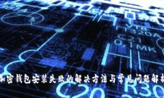 加密钱包安装失败的解决