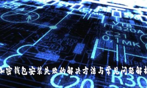 加密钱包安装失败的解决方法与常见问题解析