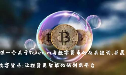 在此为您提供一个关于Tokenim与数字货币的及关键词，并展开详细讨论。

Tokenim与数字货币：让投资更智能化的创新平台