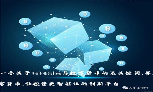 在此为您提供一个关于Tokenim与数字货币的及关键词，并展开详细讨论。

Tokenim与数字货币：让投资更智能化的创新平台