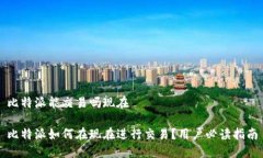 比特派能交易吗现在比特
