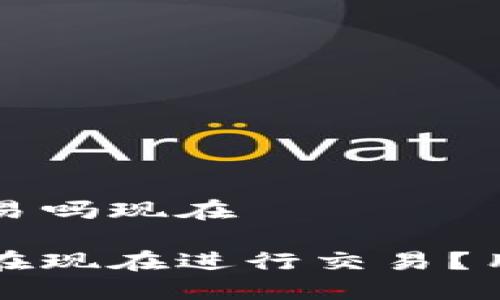 比特派能交易吗现在

比特派如何在现在进行交易？用户必读指南