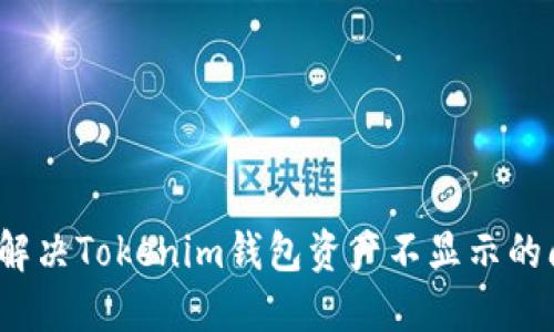 如何解决Tokenim钱包资产不显示的问题？
