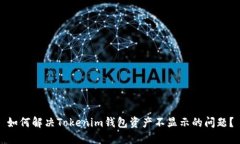 如何解决Tokenim钱包资产不