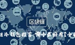 区块链冷钱包推荐：哪个