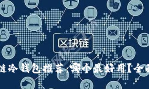 区块链冷钱包推荐：哪个最好用？全面解析