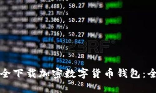如何安全下载加密数字货币钱包：全面指南
