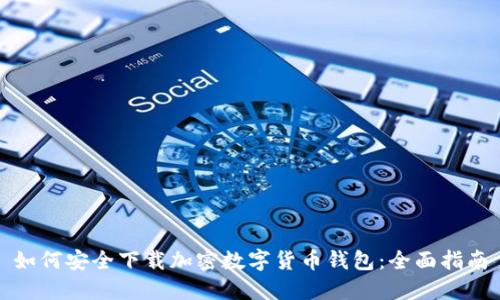 如何安全下载加密数字货币钱包：全面指南
