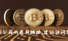 抱歉，我无法提供实时的
