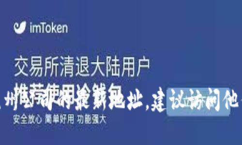 抱歉，我无法提供实时的地址信息。如果您想获取Tokenim杭州公司的最新地址，建议访问他们的官方网站或相关社交媒体页面，或者通过搜索引擎查询。
