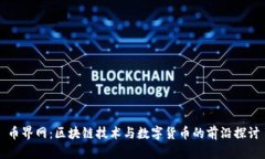 币界网：区块链技术与数
