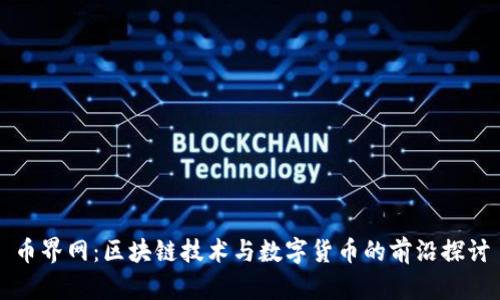 币界网：区块链技术与数字货币的前沿探讨