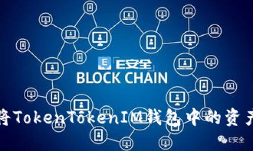 如何安全快捷地将TokenTokenIM钱包中的资产提取到外部钱包