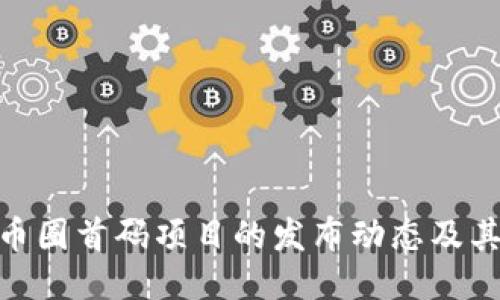 探索币圈首码项目的发布动态及其影响