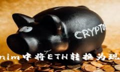 如何在Tokenim中将ETH转换为