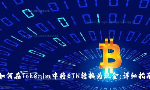 如何在Tokenim中将ETH转换为现金：详细指南