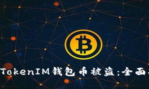 如何防止TokenTokenIM钱包币被盗：全面指南与安全策略