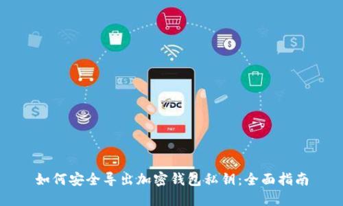 如何安全导出加密钱包私钥：全面指南