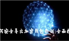 如何安全导出加密钱包私
