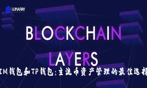 IM钱包和TP钱包：主流币资产管理的最佳选择