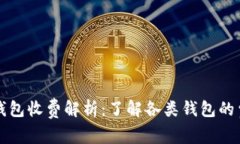 虚拟币钱包收费解析：了
