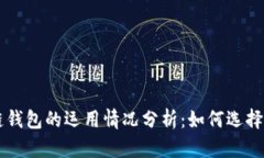 区块链钱包的运用情况分