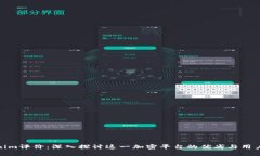 Tokenim评价：深入探讨这一