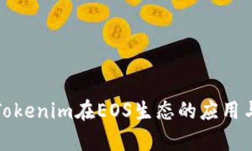 全面分析Tokenim在EOS生态的应用与发展前景