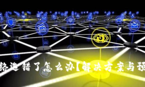 提币网络选错了怎么办？解决方案与预防措施