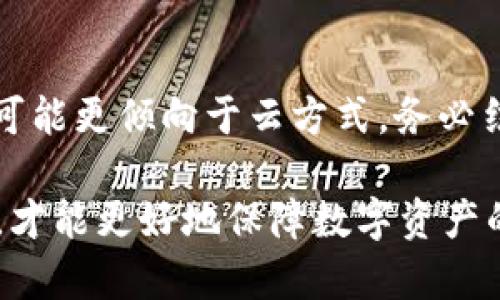    如何安全备份 Tokenim 私钥，保护您的数字资产  / 
 guanjianci  Tokenim, 私钥备份, 数字资产安全  /guanjianci 

在数字货币的世界里，私钥备份是至关重要的一环。Tokenim 作为一个提供安全存储和交易的平台，其私钥管理尤其受到用户关注。本篇文章将深入探讨如何安全备份 Tokenim 私钥，以保护您的数字资产免受损失，同时解答用户在这一领域的常见问题。

什么是 Tokenim 的私钥？
Tokenim 作为一个去中心化金融平台，用户需要生成并使用私钥来访问和控制他们的数字资产。私钥是指向特定账户的唯一密钥，只有拥有私钥的用户才能对该账户中的资产进行操作。如果私钥丢失，用户将无法访问自己的资产，而如果私钥被盗，用户的资产可能会被转移到不法分子手中。

为什么备份 Tokenim 私钥至关重要？
备份 Tokenim 私钥可以防止不可逆转的资产损失。当用户的设备故障或丢失时，如果没有备份，用户可能再也无法找回他们的数字资产。此外，黑客攻击、恶意软件和其他网络安全威胁都有可能导致私钥的泄露，因此做好备份工作至关重要。

有效的私钥备份方法有哪些？
1. 硬件钱包备份：使用硬件钱包（如 Ledger、Trezor）是备份私钥的一种安全方式。这些设备通过物理安全来保护私钥，用户可以将私钥存储在硬件钱包中并进行离线管理。
2. 纸质备份：将私钥以书面形式记录下来，并保存在一个安全的地方。这种方式方便且低成本，但必须避免记录的纸张被盗或损坏。
3. 加密存储：将私钥加密后存储在电脑或云存储中。强烈建议使用复杂的密码来保护加密文件，以降低被黑客攻击的风险。
4. 多地点备份：将私钥的备份存放在不同的地点，以防止因单点故障而失去所有备份。例如，可以将一部分数据存储在家中，另一部分存储在银行保管箱中。

如何确保私钥备份的安全性？
确保 Tokenim 私钥备份的安全性需要一系列措施：
1. 使用强密码：确保所有存储私钥的文件或设备都使用复杂、不易猜测的密码，避免使用生日、123456等容易被猜到的密码。
2. 物理安全：确保纸质备份存放在一个安全的地方，如保险箱。定期检查存放位置，确保没有被盗或损毁的风险。
3. 定期更新备份：任何时间更新你的私钥或平台的变化，及时更新备份以确保信息的最新性，避免落后于时间带来的风险。
4. 人员教育：了解安全知识至关重要。教育家庭成员或合作者，让他们明白安全私钥备份的重要性，并遵循相应的安全规范。

常见问题
1. Tokenim 的私钥丢失了怎么办？
如果您丢失了 Tokenim 的私钥，您可能无法找回或访问您的数字资产。因此，保持定期备份是必不可少的。如果没有备份，您可能需要接受财产损失的风险。

2. 如何快速恢复 Tokenim 私钥？
若您使用了例如硬件钱包等安全设备来存储私钥，您可以通过该设备的恢复步骤来迅速重获控制权。通常，硬件钱包都有恢复短语（如助记词），可在丢失设备时通过新设备重新导入。

3. 可以将 Tokenim 私钥存储在云端吗？
虽然后端存储在云端可能方便，但存在被黑客攻击的风险。如果选择此法，请一定要加密私钥，并使用可靠的云存储服务提供商。绝对不应将未加密的私钥存储在云中。

4. 什么是利弊？
常见的存储私钥方式各有优缺点。例如，硬件钱包安全性高，但成本较贵；而纸质备份便宜且便于携带，但物理损坏和丢失的风险较高。

5. 如何选择合适的私钥备份方式？
选择私钥备份方式时，须考虑个人需求、技术水平和风险承受能力等。高度重视安全性的用户可以选择硬件钱包，而追求方便的用户可能更倾向于云方式。务必结合自身情况权衡各方面。

以上就是有关 Tokenim 私钥备份的全面分析，希望用户可以在这一篇文章中找到对其帮助。只有了解如何有效地管理和备份私钥，才能更好地保障数字资产的安全。