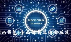 Tokenim钱包：全面解析及电
