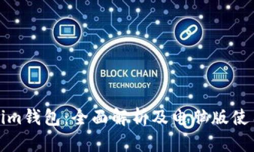 Tokenim钱包：全面解析及电脑版使用指南