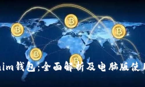 Tokenim钱包：全面解析及电脑版使用指南