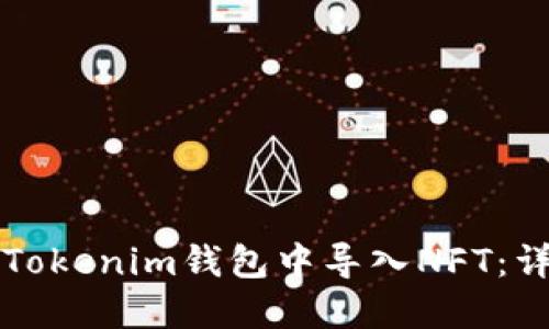 如何在Tokenim钱包中导入NFT：详细指南