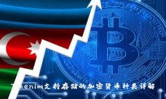 Tokenim支持存储的加密货币