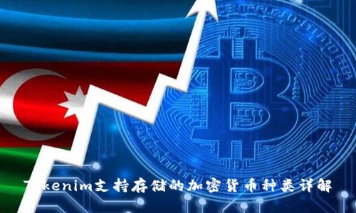 Tokenim支持存储的加密货币种类详解
